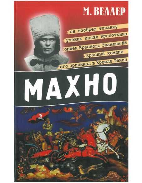 Махно. Михаил Веллер