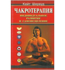 Чакротерапия: Индивидуальное развитие и самоисцеление