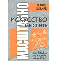 Искусство мыслить масштабно. Дэвид Шварц