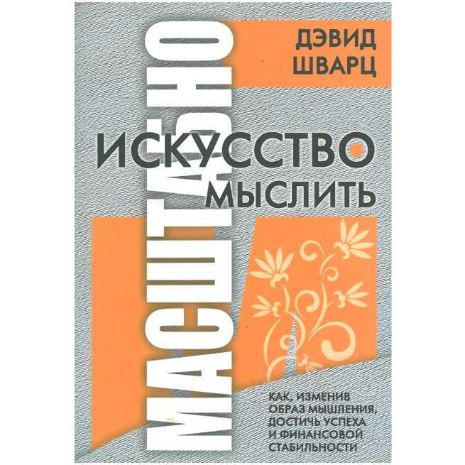 Искусство мыслить масштабно. Дэвид Шварц