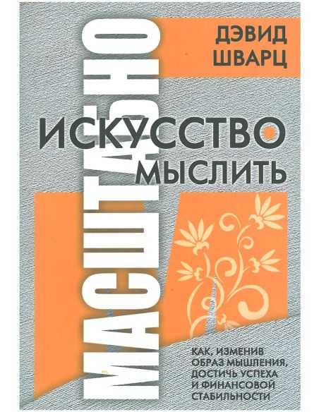 Искусство мыслить масштабно. Дэвид Шварц
