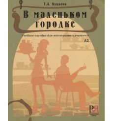 В маленьком городке: Учебное пособие