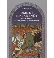 Отзвуки былых времен: из истории русской бытовой культуры