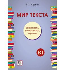 Мир текста. Выбираем, знакомимся, изучаем