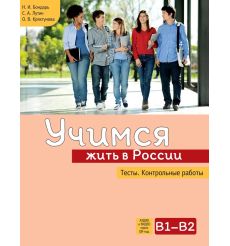 Учимся жить в России. Тесты. Контрольные работы