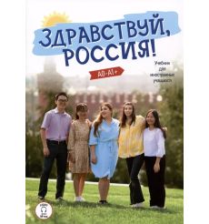 Здравствуй, Россия! (A0-A1+). Учебник