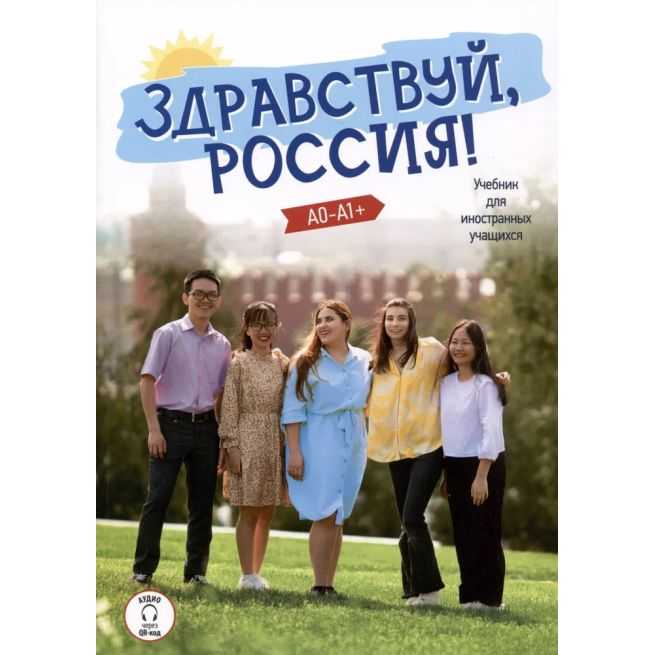Здравствуй, Россия! (A0-A1+). Учебник