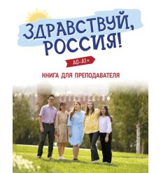 Здравствуй, Россия! (A0-A1+). Книга для преподавателя