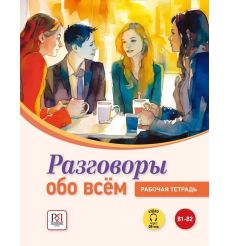 Разговоры обо всем. Рабочая тетрадь В1-В2