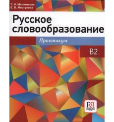 Русское словообразование. Практикум B2
