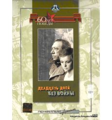 Двадцать дней без войны