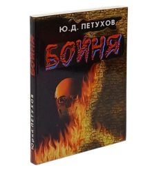 Бойня. Юрий Петухов