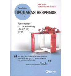 Продавая незримое. Гарри Беквит