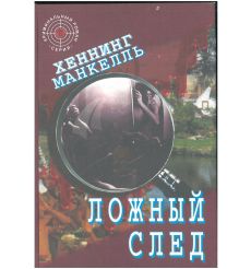Ложный след. Хеннинг Манкелль