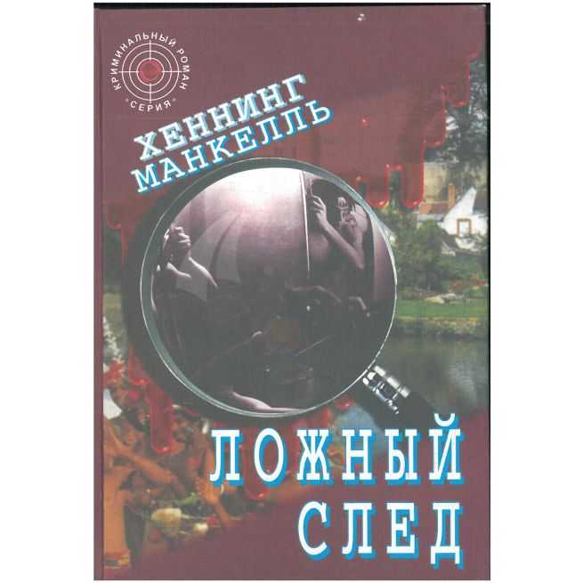 Ложный след. Хеннинг Манкелль