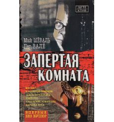 Запертая комната. Май Шеваль, Пер Вале