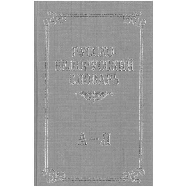 Русско-белорусский словарь. В 3 томах