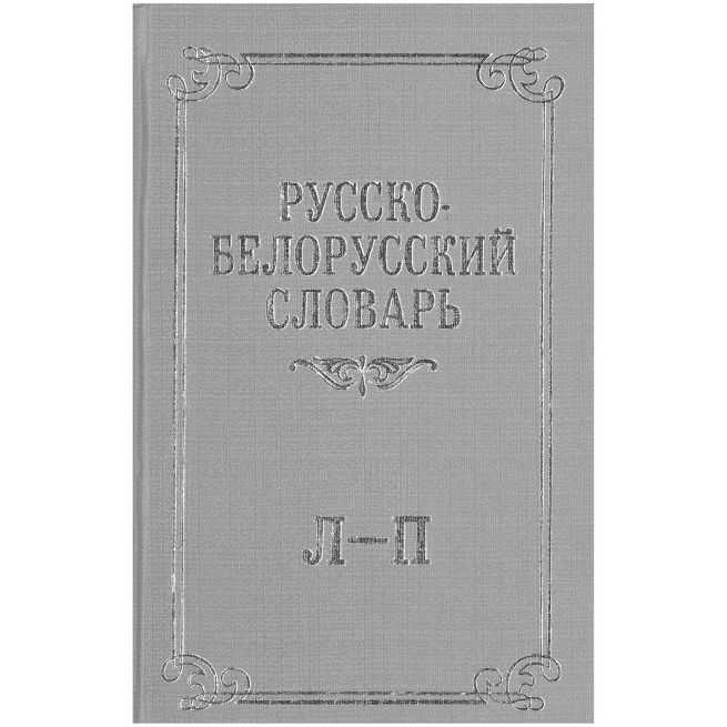 Русско-белорусский словарь. В 3 томах