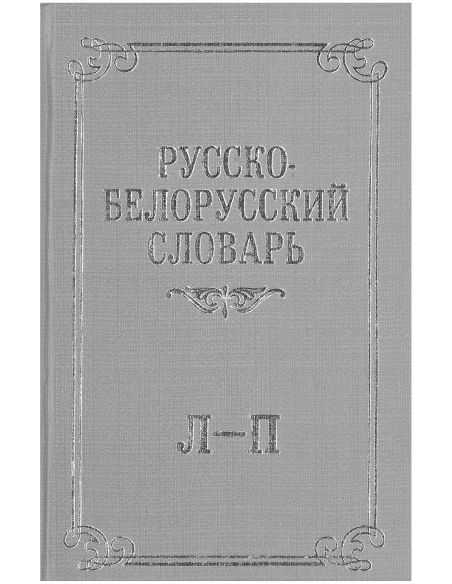 Русско-белорусский словарь. В 3 томах