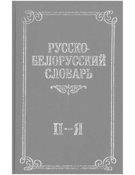 Русско-белорусский словарь. В 3 томах