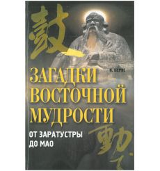 Загадки восточной мудрости. От Заратустры до Мао