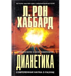 Дианетика: современная наука о разуме. Рон Хаббард