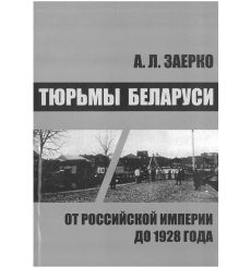 Тюрьмы Беларуси. А. Л. Заерко