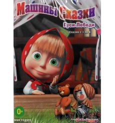 Маша и Медведь: Машины сказки, выпуск 1: "Гуси-Лебеди"