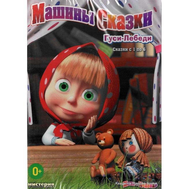 Маша и Медведь: Машины сказки, выпуск 1: "Гуси-Лебеди"