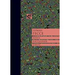 Книга россказней. Герман Гессе