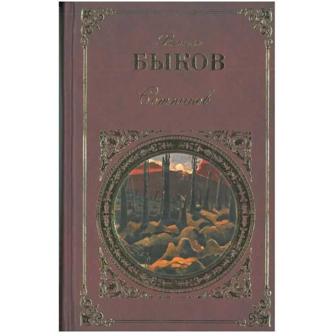 Быков Василий. Сотников