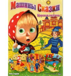Маша и Медведь: Машины сказки, выпуск 2: "Царевна-лягушка"