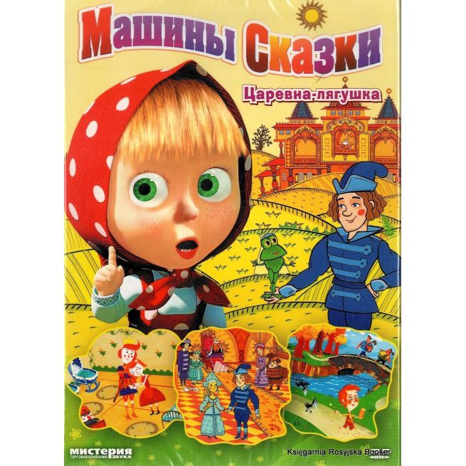 Маша и Медведь: Машины сказки, выпуск 2: "Царевна-лягушка"