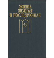 Жизнь земная и последующая