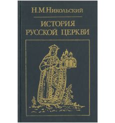 История русской церкви. Николай Никольский