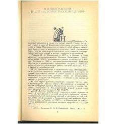 История русской церкви. Николай Никольский 2