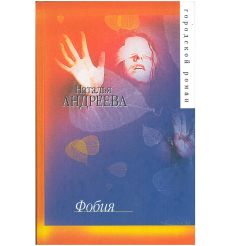 Фобия. Наталья Андреева