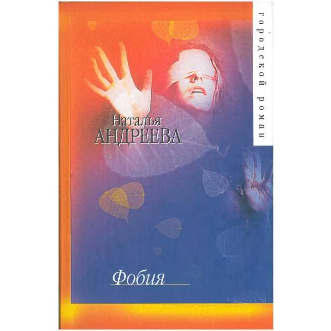 Фобия. Наталья Андреева