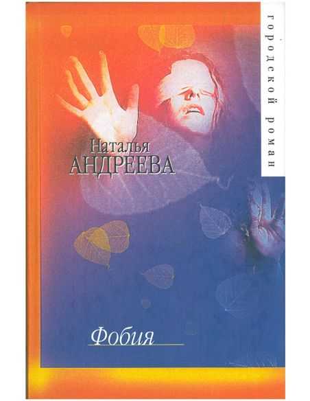 Фобия. Наталья Андреева