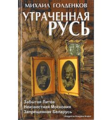 Утраченная Русь. Забытая Литва.
