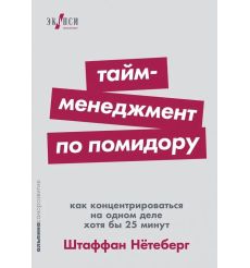 Тайм-менеджмент по помидору. Штаффан Нётеберг