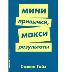 Мини-привычки - макси-результаты. Стивен Гайз