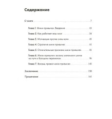 Мини-привычки - макси-результаты. Стивен Гайз 2