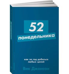 52 понедельника. Как за год добиться любых целей. Вик...