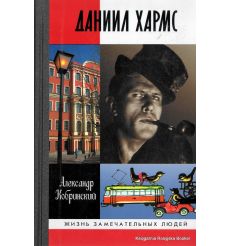 Даниил Хармс