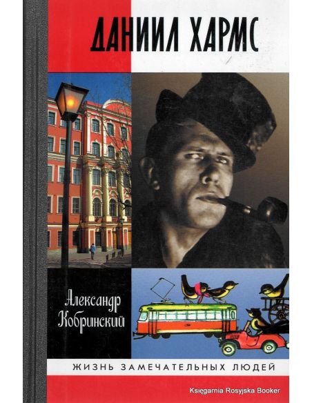 Даниил Хармс
