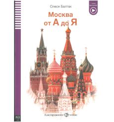 Москва от А до Я - Moskva ot A do Ja + audio mp3