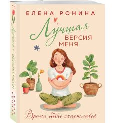 Лучшая версия меня. Елена Ронина