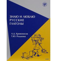 Знаю и люблю русские глаголы