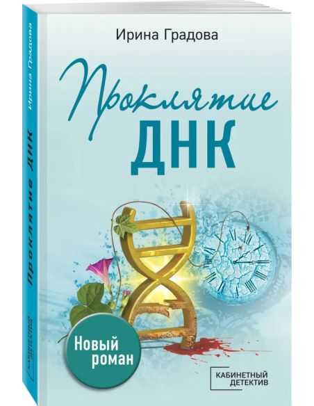 Проклятие ДНК. Ирина Градова